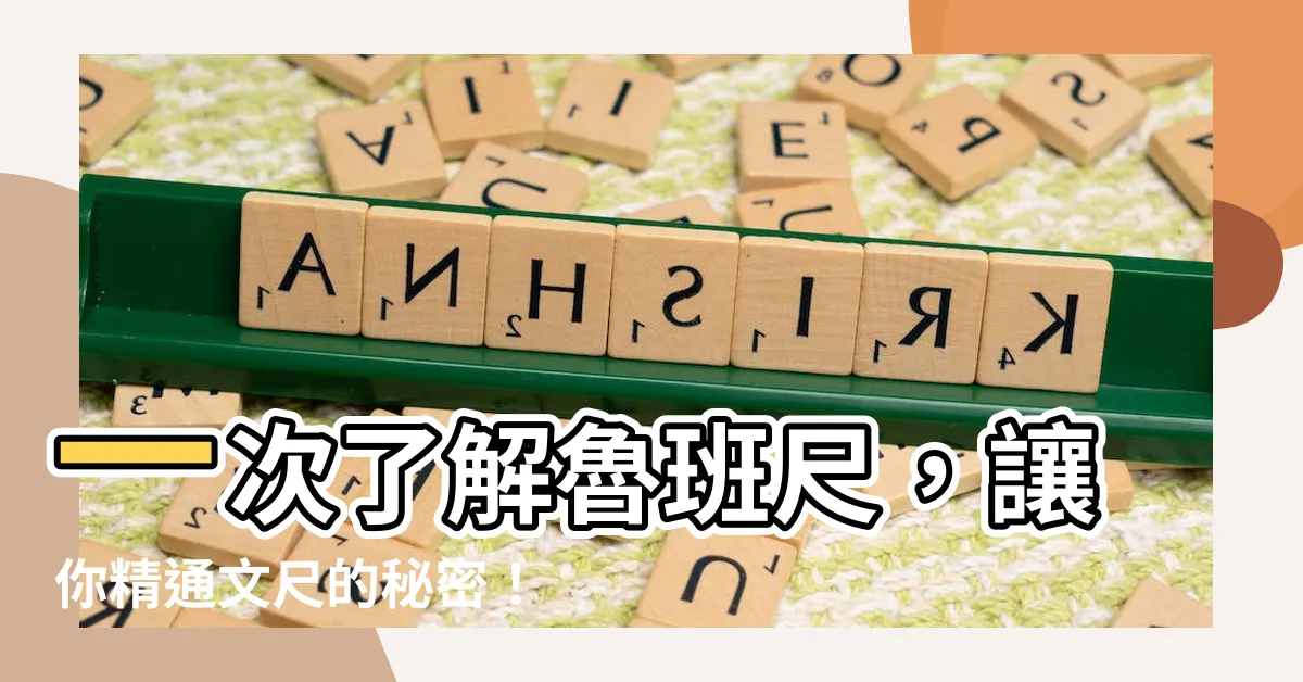 【文尺怎麼看】一次瞭解魯班尺，讓你精通文尺的秘密！