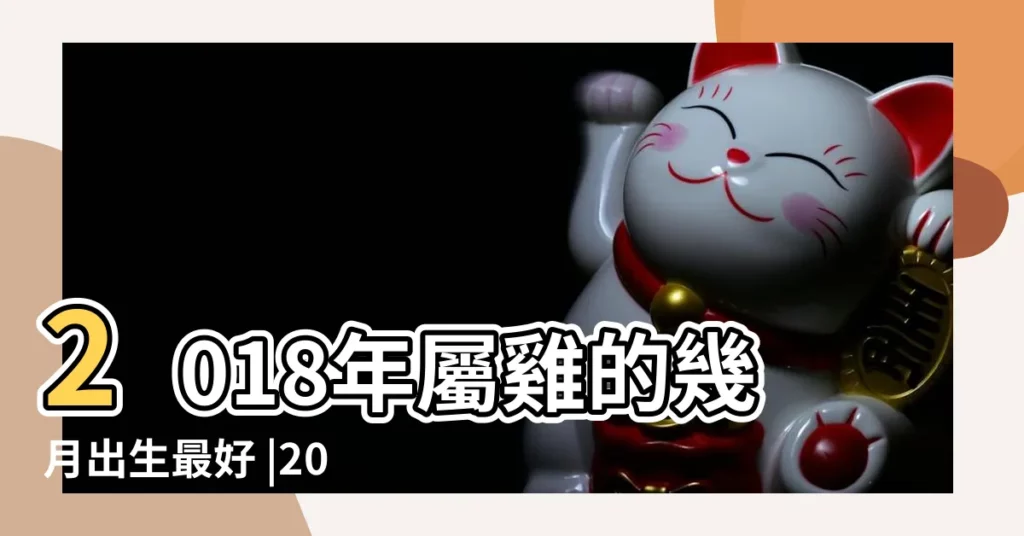 2018年屬雞的幾月出生最好 |2018年屬雞運勢大全 |2018年屬雞人的全年運勢 |【2018屬雞生肖的命運最好】