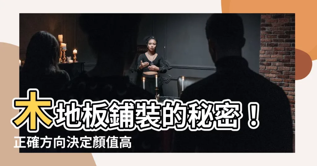 【木地板 方向】木地板鋪裝的秘密！正確方向決定顏值高低
