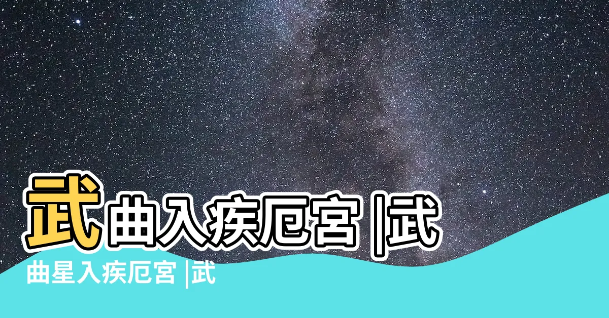 【武曲 疾厄宮】武曲入疾厄宮 |武曲星入疾厄宮 |武曲星坐守疾厄宮的分析 |
