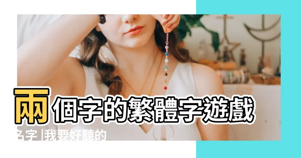 兩個字的繁體字遊戲名字 |我要好聽的繁體字網名不帶符號的 |QQ繁體字網名 |【網名不帶符號繁體兩字】