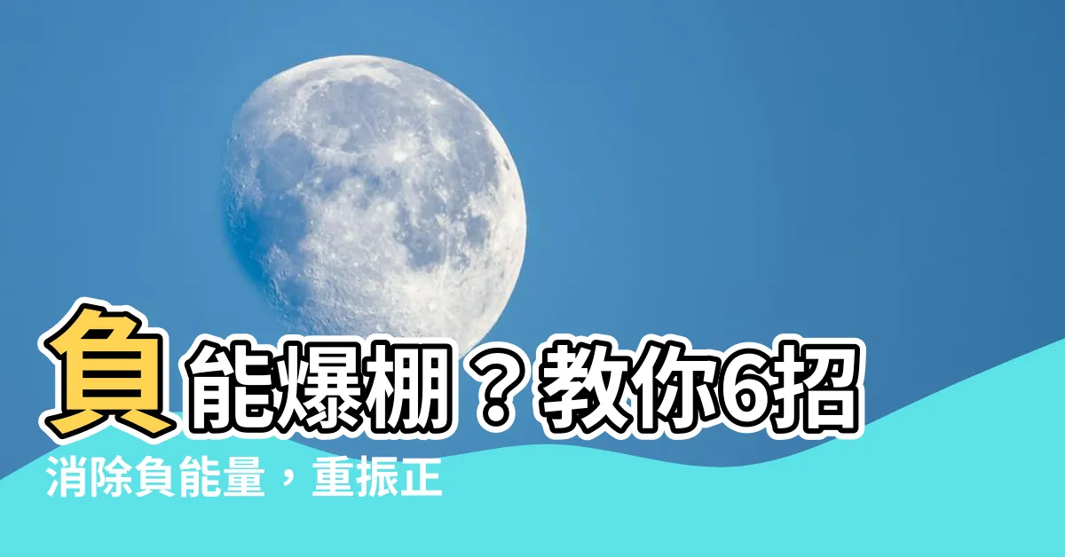 【消除負能量】負能爆棚？教你6招消除負能量，重振正向能量！