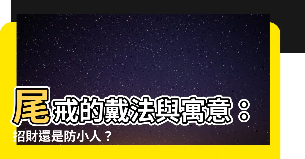 【尾戒可以兩手都戴嗎】尾戒的戴法與寓意：招財還是防小人？