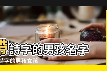 【姓名帶詩字的男孩名字】帶詩字的男孩名字 |帶詩字的男孩女孩姓名大全 |詩字開頭名字 |