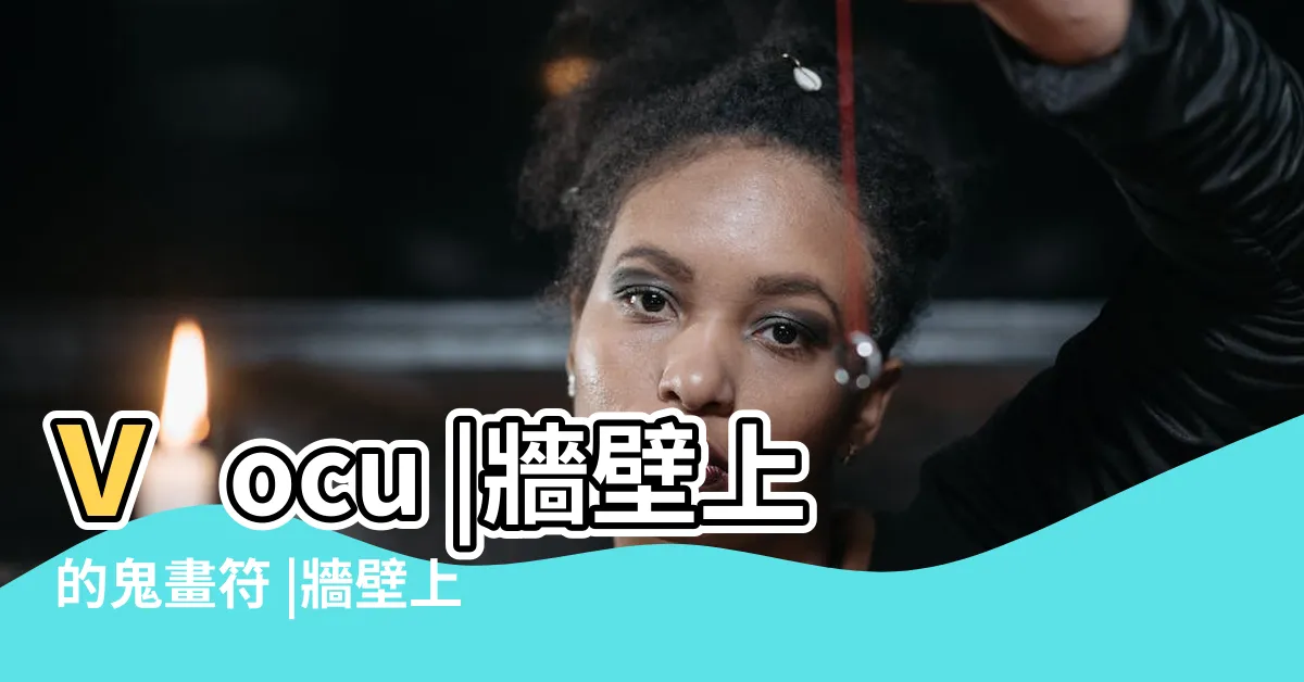 【邪術害人符咒】vocu |牆壁上的鬼畫符 |牆壁上的鬼畫符 |