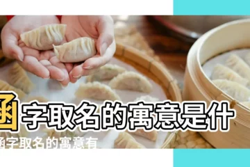 【意涵這個名字的含義】涵字取名的寓意是什麼涵字取名的寓意有哪些 |意涵這兩字的含義 |意涵這名字是什麼意思 |