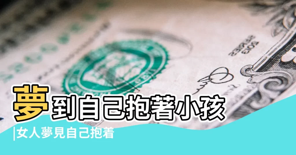 夢到自己抱著小孩 |女人夢見自己抱着嬰兒 |夢見女人抱小孩 |【女人夢見自己抱着小孩】