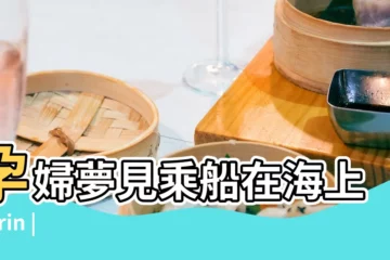 【孕婦夢見大海和汽船】孕婦夢見乘船在海上 |Sirin |海洋大海 |
