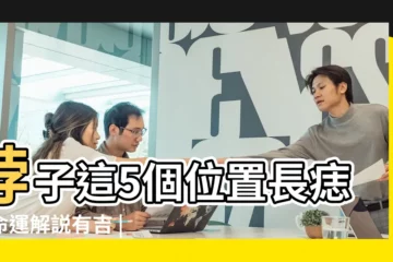 【女生右邊脖子長的好不好】脖子這5個位置長痣的命運解説有吉 |女人脖子長痣有什麼寓意 |女人脖子有痣千萬別長在這些位置 |