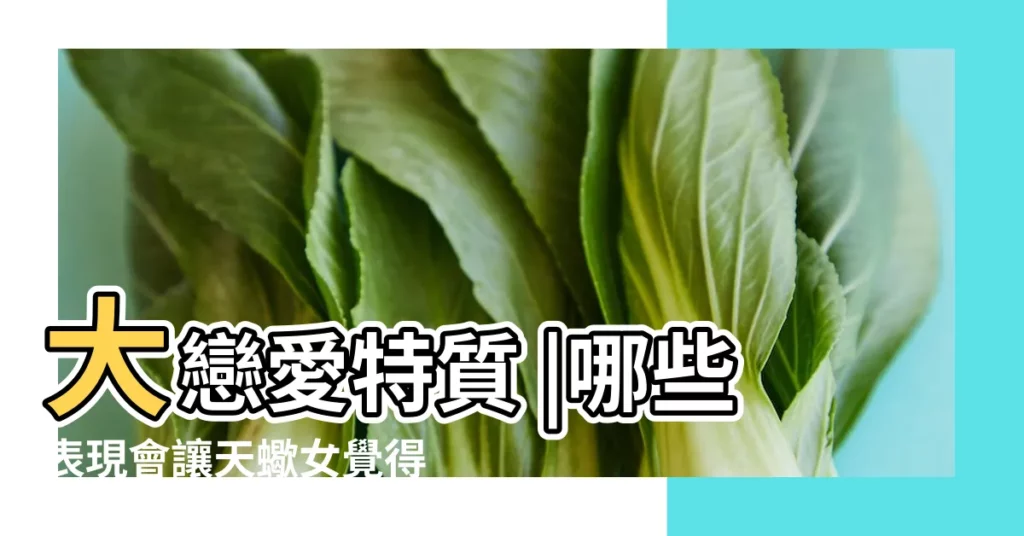 大戀愛特質 |哪些表現會讓天蠍女覺得你不重視她 |天蠍女的性格心理 |【天蠍女什麼時候才會讓】