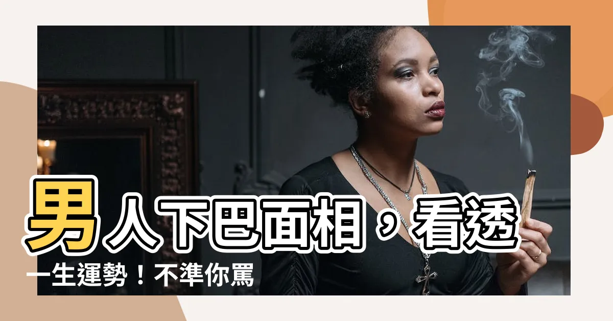 【男人下巴】男人下巴面相，看透一生運勢！不準你罵！
