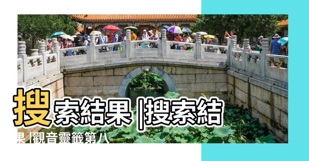搜索結果 |搜索結果 |觀音靈籤第八十六籤解籤 |【觀音靈籤86籤求婚姻】