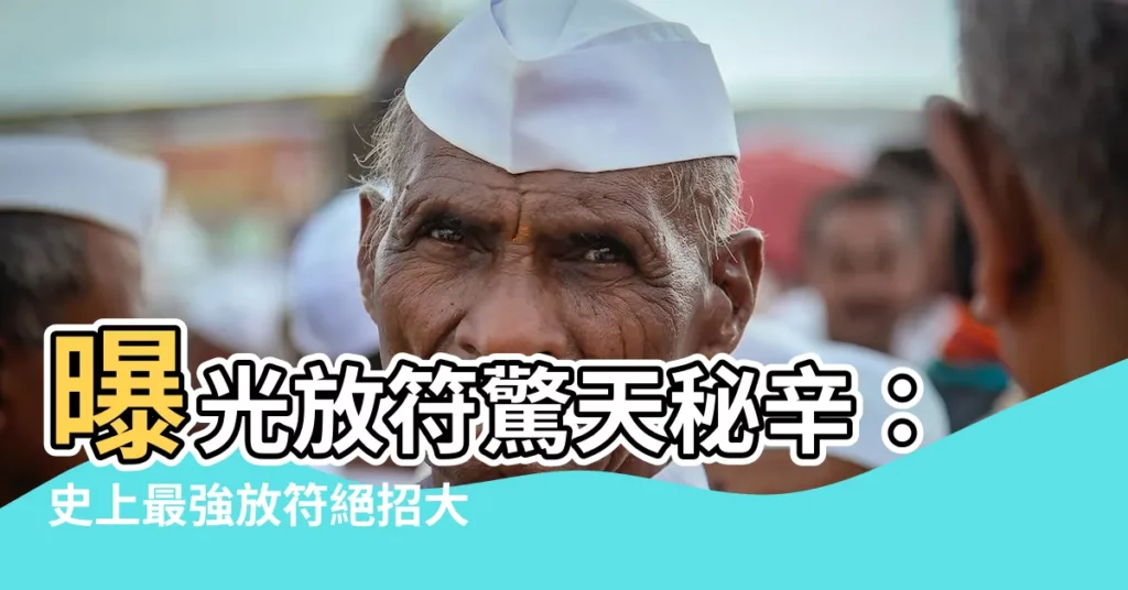 【放符】曝光放符驚天秘辛：史上最強放符絕招大公開！