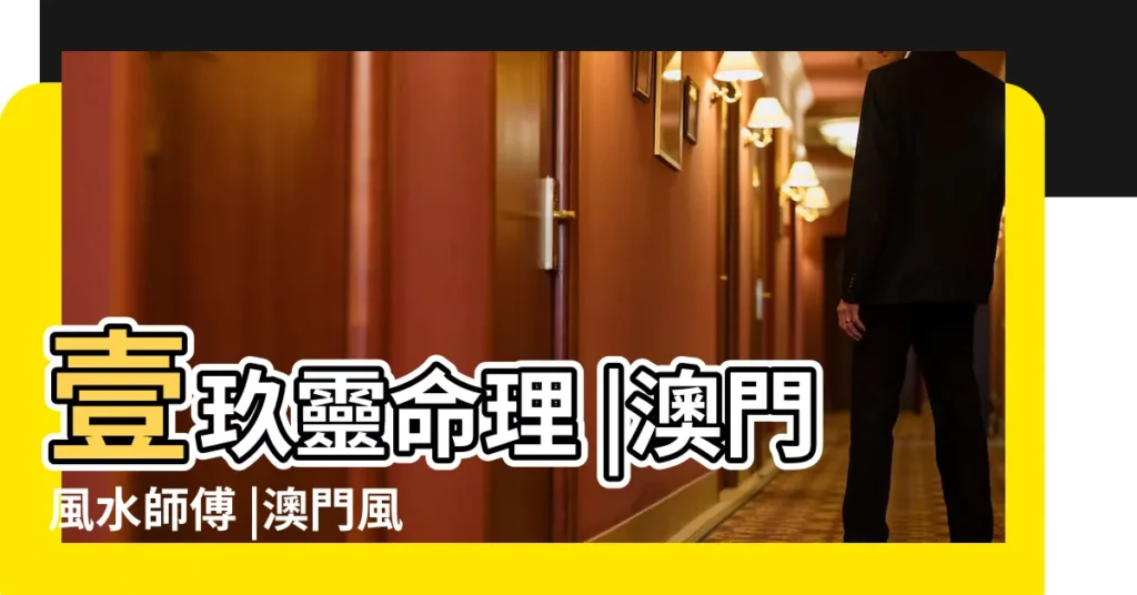 壹玖靈命理 |澳門風水師傅 |澳門風水壹玖靈命理 |【澳門風水師傅】
