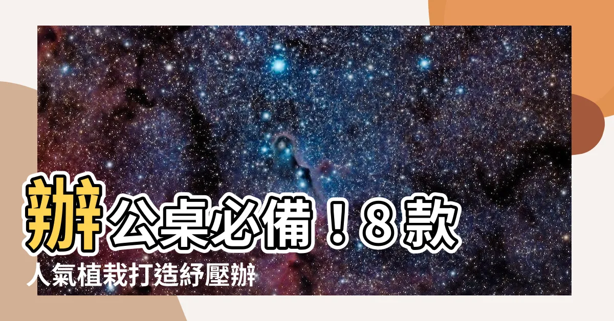 【辦公桌 植物】辦公桌必備！8 款人氣植栽打造紓壓辦公室