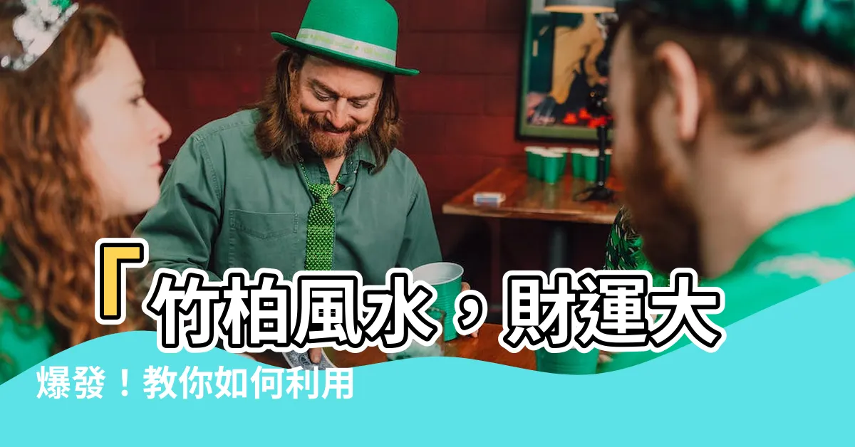 【竹柏 風水】「竹柏風水，財運大爆發！教你如何利用竹柏開啟無限運勢！」