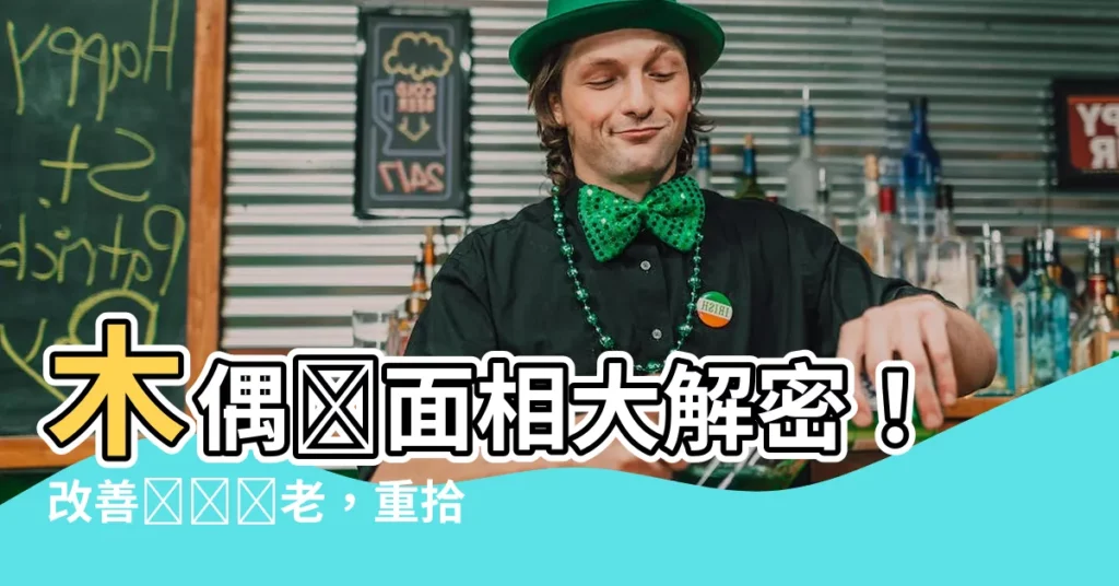 【木偶紋面相】木偶紋面相大解密！改善皺紋顯老，重拾青春自信！