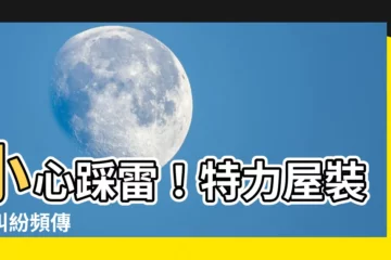 【特力屋裝潢糾紛】小心踩雷！特力屋裝潢糾紛頻傳