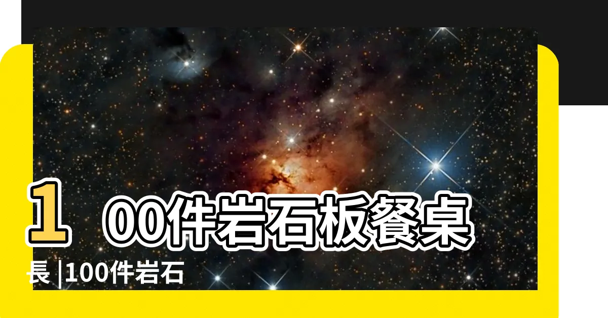 【岩石餐桌】100件岩石板餐桌長 |100件岩石餐桌 |巖板餐桌 |