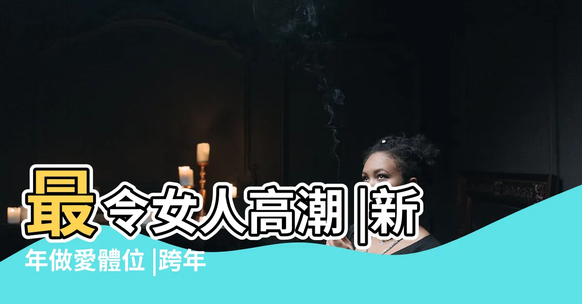 【做愛 地點】最令女人高潮 |新年做愛體位 |跨年來開房間愛愛 |