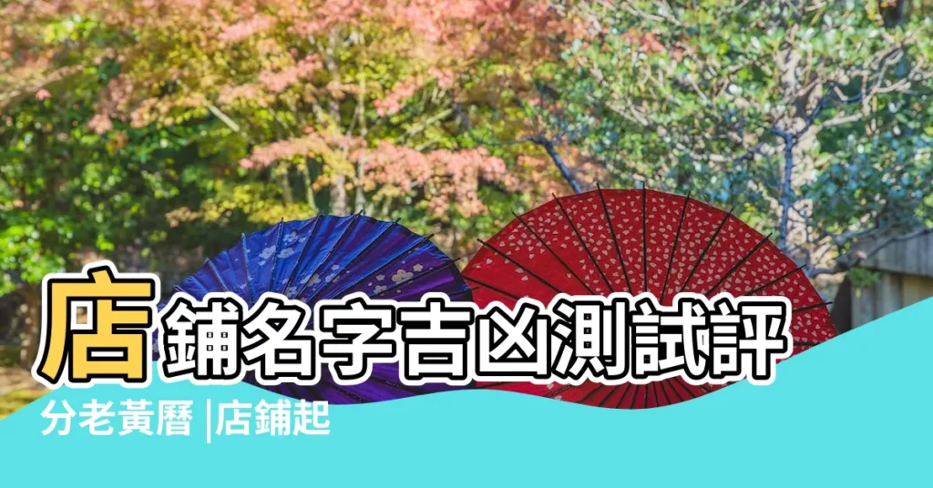 店鋪名字吉凶測試評分老黃曆 |店鋪起名打分免費測試官網 |周易店鋪起名測吉凶 |【黃曆店鋪起名評分】