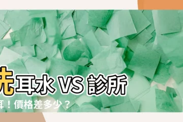 【洗耳水 人】洗耳水 VS 診所洗耳！價格差多少？保險會理賠嗎？
