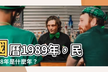 【78年是什麼年】國曆1989年，民國78年是什麼年？子女歲數、宜忌全揭露！