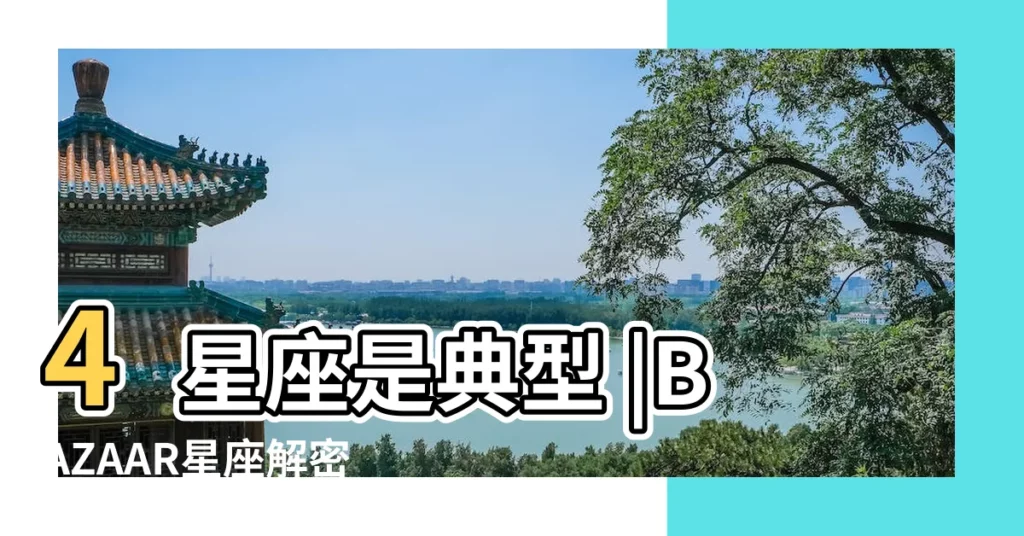 4星座是典型 |BAZAAR星座解密 |12星座職業大解析 |【星座中的工作是什麼】