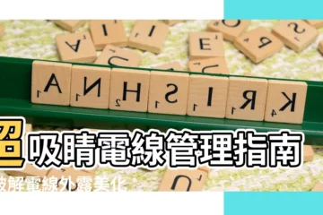 【電線外露美化】超吸睛電線管理指南！破解電線外露美化之謎，輕鬆打造質感居家