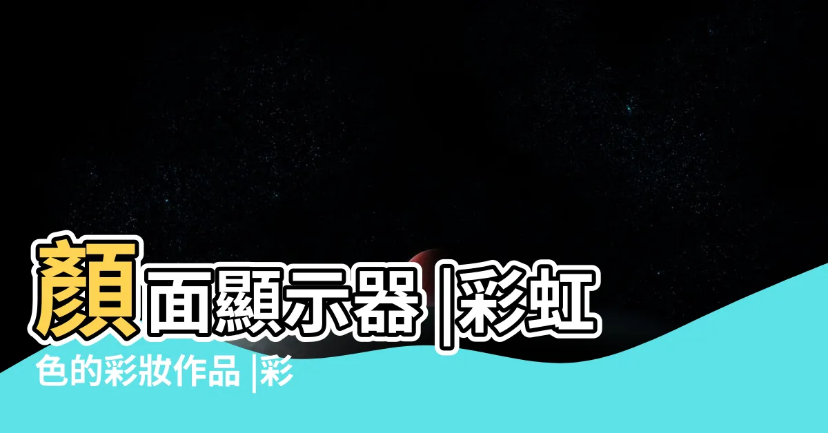 【臉上畫畫】顏面顯示器 |彩虹色的彩妝作品 |彩繪彩妝 |