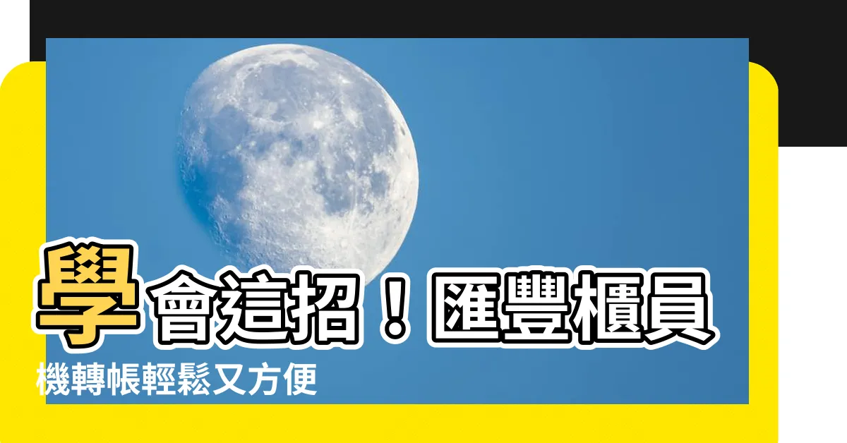 【匯豐櫃員機轉帳】學會這招！匯豐櫃員機轉帳輕鬆又方便