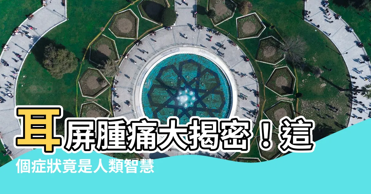 【耳屏腫痛】耳屏腫痛大揭密！這個症狀竟是人類智慧演化的驚人跡象?