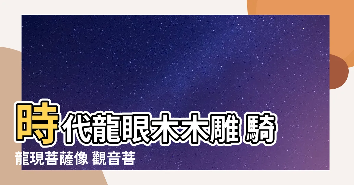 【時代 龍眼木 木彫刻 龍上 菩薩像 騎龍 観音菩薩】時代龍眼木木雕 騎龍現菩薩像 觀音菩薩雕刻