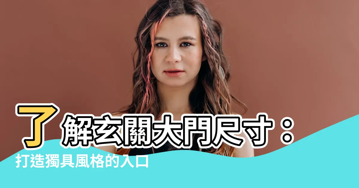 【玄關大門玄關門尺寸】瞭解玄關大門尺寸：打造獨具風格的入口空間