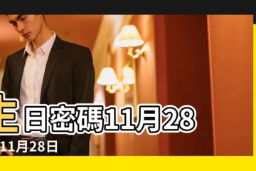 【11月28】生日密碼11月28日 |11月28日 |11月28日人的性格 |