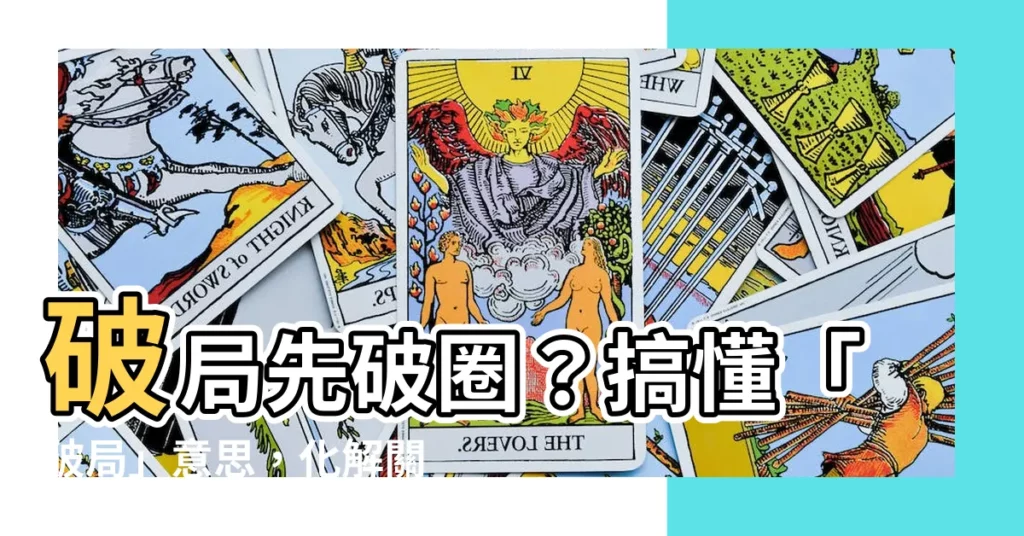 【破局意思】破局先破圈？搞懂「破局」意思，化解關鍵點