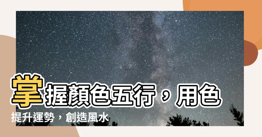 【顏色五行】掌握顏色五行，用色提升運勢，創造風水好空間