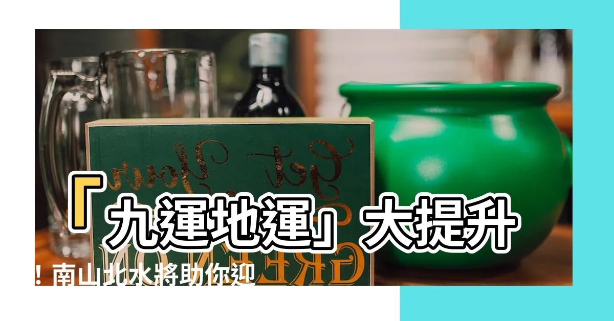 【九運地運】「九運地運」大提升！南山北水將助你迎接2024香港轉運之路！