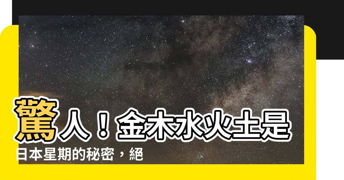 【金木水火土 日本 星期】驚人！金木水火土是日本星期的秘密，絕對讓你目瞪口呆！