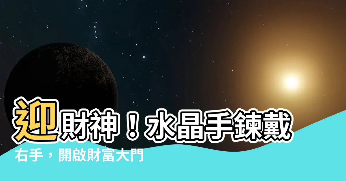 【水晶戴右手】迎財神！水晶手鍊戴右手，開啟財富大門！
