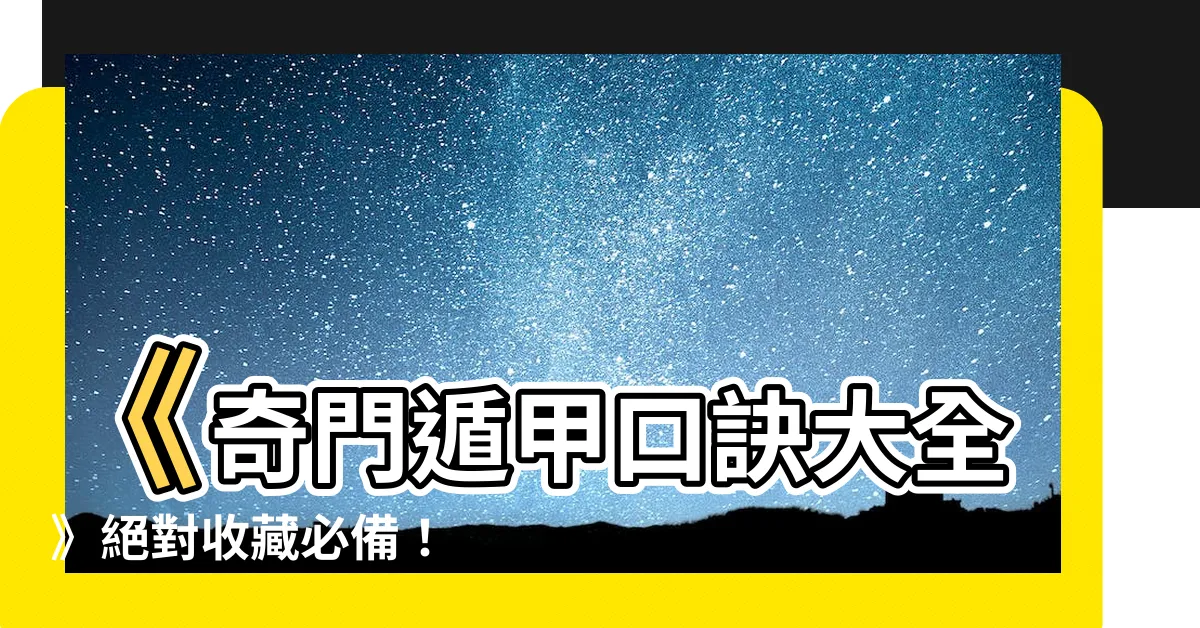 【奇門遁甲口訣】《奇門遁甲口訣大全》絕對收藏必備！