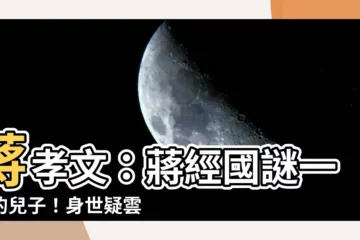 【蔣孝文】蔣孝文：蔣經國謎一樣的兒子！身世疑雲重重