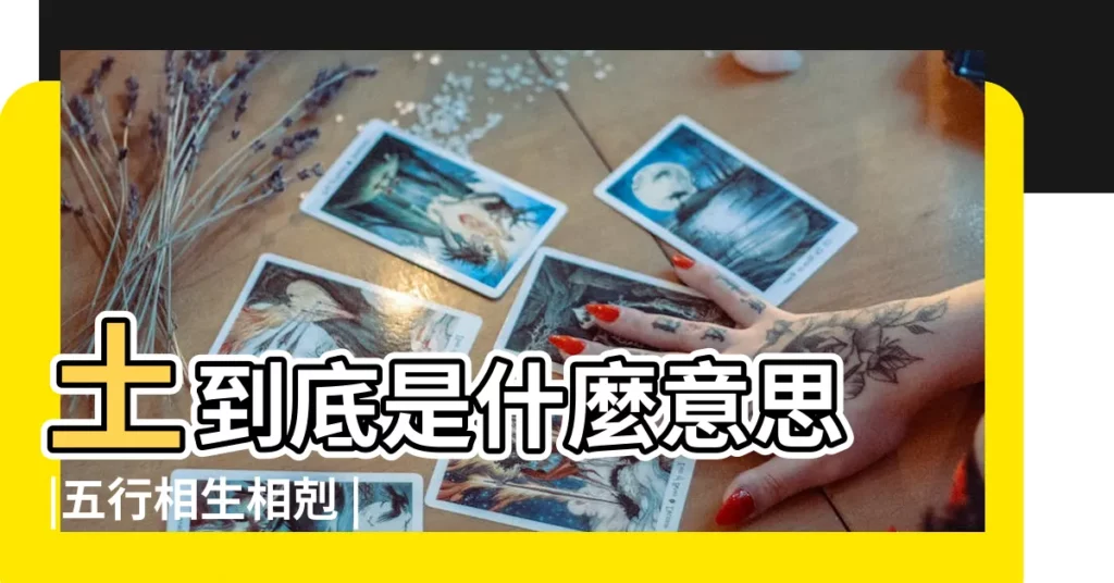 土到底是什麼意思 |五行相生相剋 |【五行 水木】