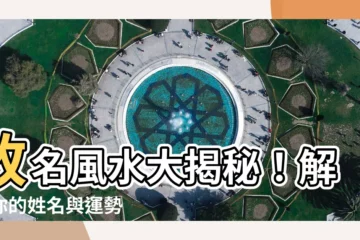 【改名風水】改名風水大揭秘！解鎖你的姓名與運勢