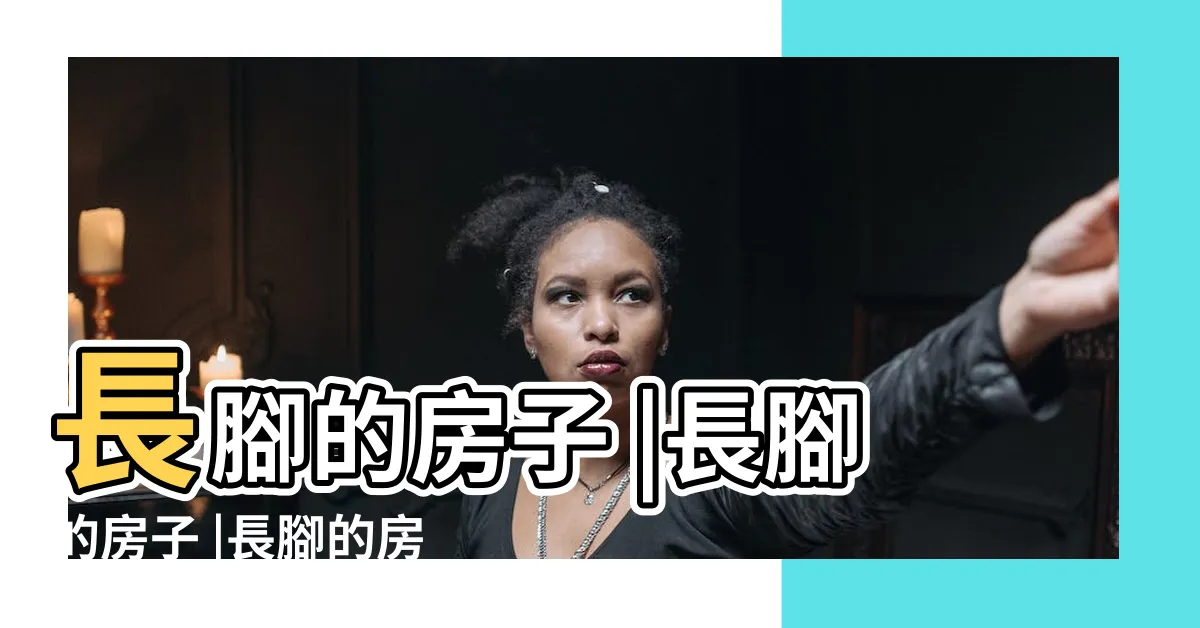 【長腳的房子】長腳的房子 |長腳的房子 |長腳的房子 |