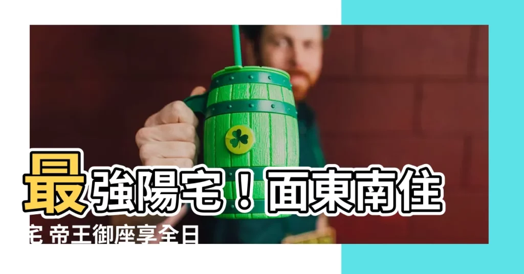 【面東南】最強陽宅！面東南住宅 帝王御座享全日陽光