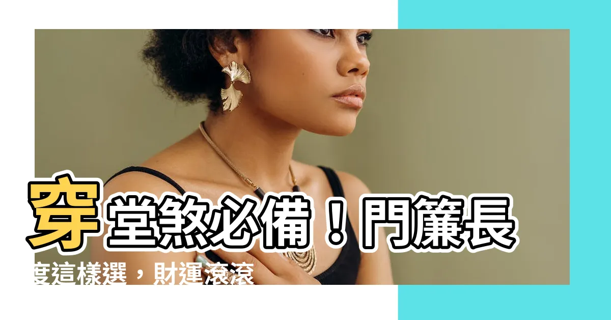 【穿堂煞門簾長度】穿堂煞必備！門簾長度這樣選，財運滾滾來