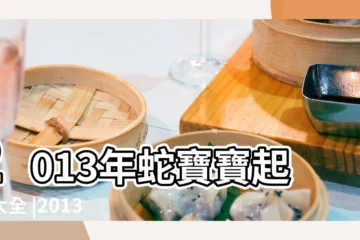 【2013男寶寶起名大全】2013年蛇寶寶起名大全 |2013 |2013 |