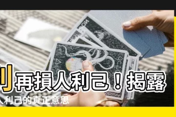 【損人利己意思】別再損人利己！揭露損人利己的真正意思