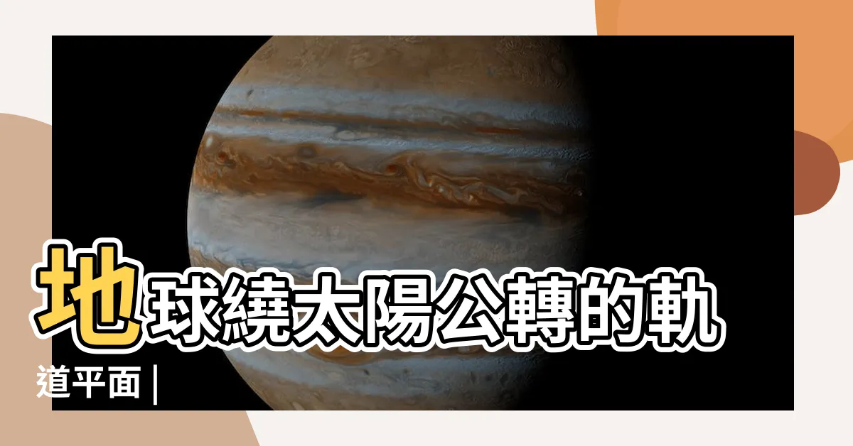 【黃道面 意思】地球繞太陽公轉的軌道平面 |